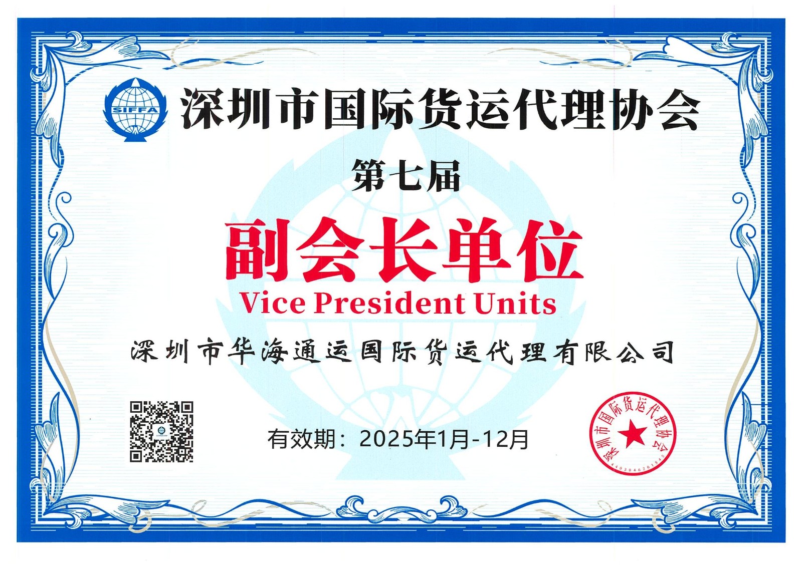 2025货代协会副会长